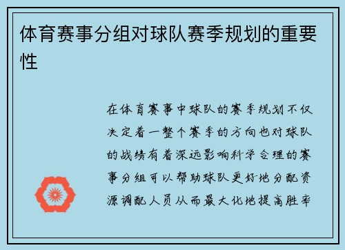 体育赛事分组对球队赛季规划的重要性