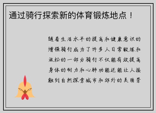 通过骑行探索新的体育锻炼地点 !